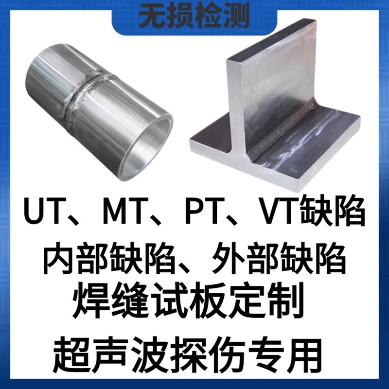超声波探伤试块